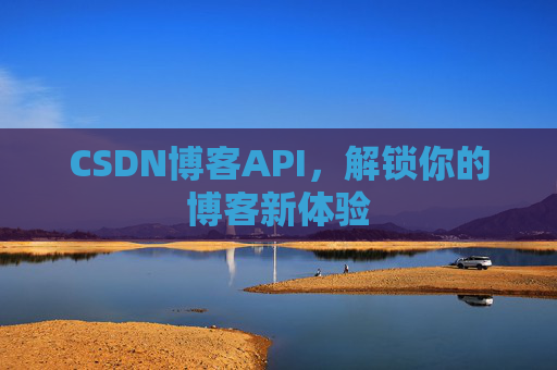 CSDN博客API,解锁你的博客新体验